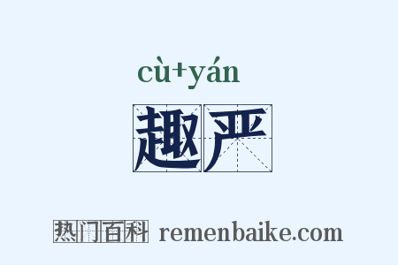 趣严是什么意思的图片